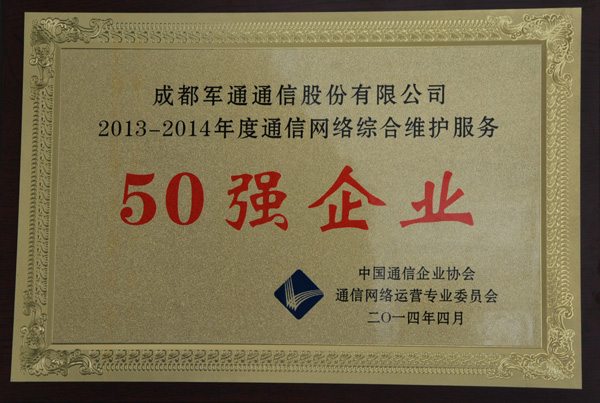通信网络综合维护50强企业