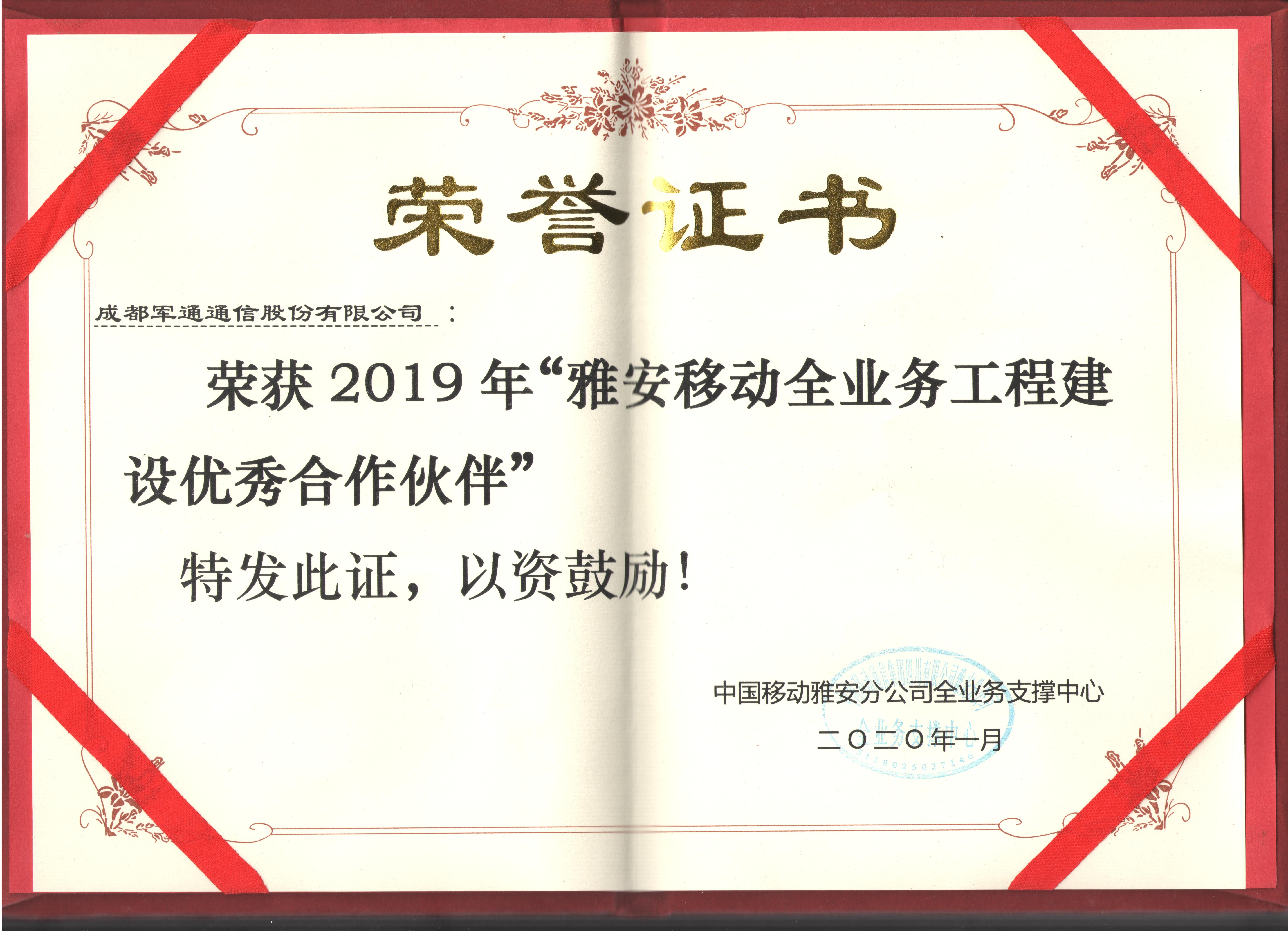 2019年度雅安移动全业务工程建设优秀合作伙伴